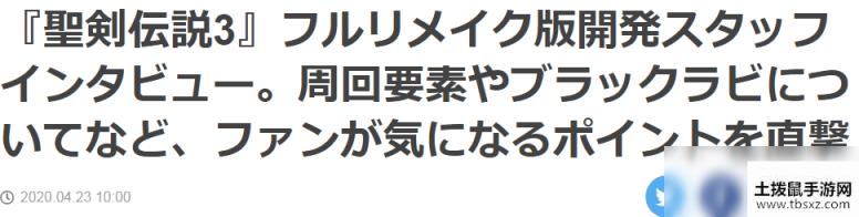 《圣剑传说3：重制版》开发者访谈纪要 4.24日发售在即