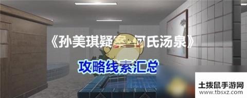 《孙美琪疑案-何氏汤泉》攻略线索汇总