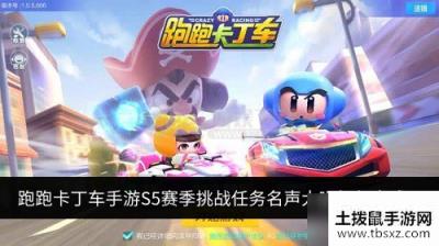 跑跑卡丁车手游S5赛季挑战任务名声大噪如何完成
