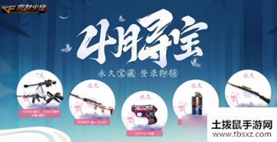 CF4月寻宝活动地址 CF4月寻宝活动内容奖励