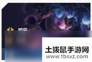 《LOL》云顶之弈10.86暗星阵容攻略