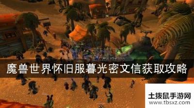 魔兽世界怀旧服暮光密文信怎么获得 暮光密文信获取攻略