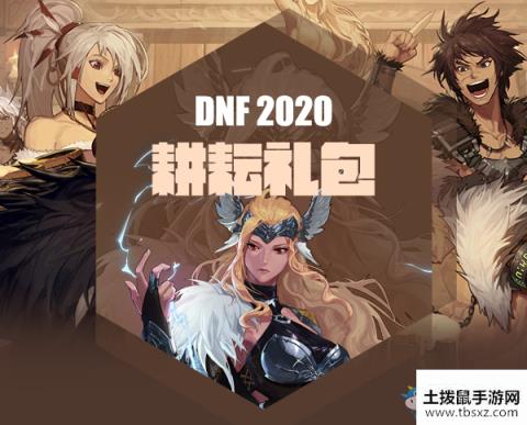 《DNF》2020初夏耕耘礼包出售时间