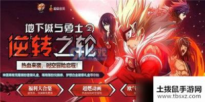DNF2020逆转之轮活动网址分享 DNF2020逆转之轮活动详情一览