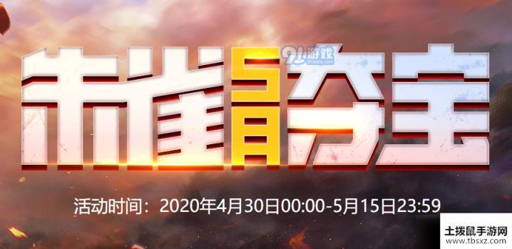 2020CF5月朱雀夺宝活动入口 CF5月朱雀夺宝活动规则及内容一览