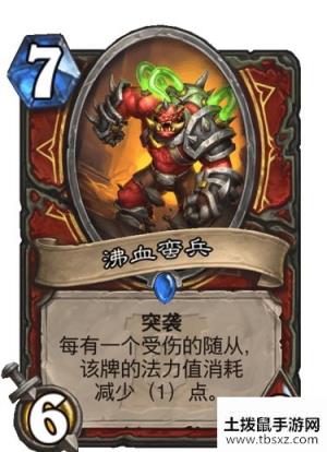 《炉石传说手游》沸血蛮兵怎么样 外域的灰烬战士稀有随从沸血蛮兵简评