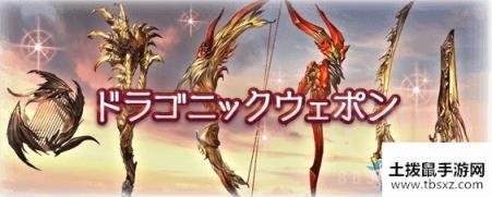 《GBF》六龙武器制作攻略