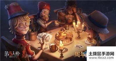 《第五人格》二周年庆记忆碎片活动介绍