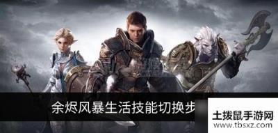 余烬风暴生活技能如何切换 生活技能切换步骤分享