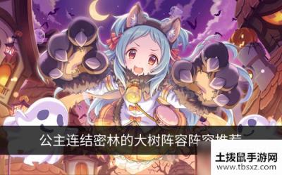 公主连结密林的大树如何通关 密林的大树阵容阵容推荐