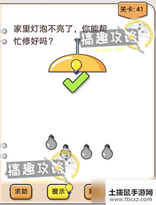 我不是猪头第41关攻略 家里灯泡不亮了你能帮忙修好吗