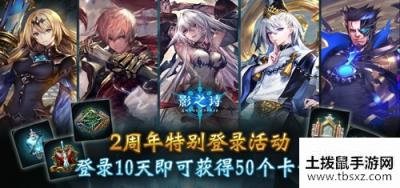 《影之诗》2周年庆典开启!登录就送50卡包!