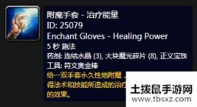 《魔兽世界怀旧服》附魔手套-治疗能量介绍