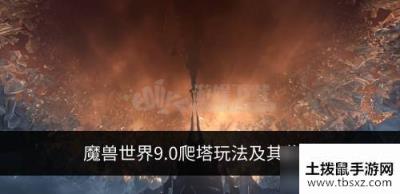 魔兽世界9.0爬塔怎么玩 爬塔奖励有哪些