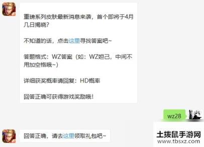 王者荣耀2020年4月26日每日一题答案