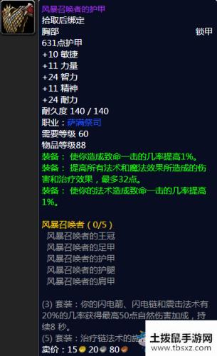 《魔兽世界怀旧服》风暴召唤者的护甲属性介绍