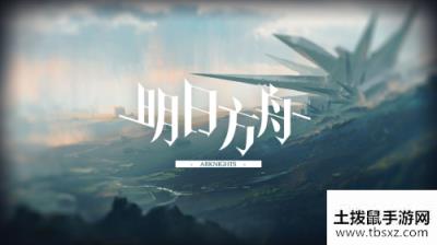 明日方舟生于黑夜怎么刷材料 生于黑夜刷材料攻略