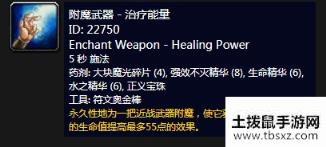 《魔兽世界怀旧服》附魔武器-治疗能量介绍