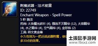 《魔兽世界怀旧服》附魔武器-法术能量介绍