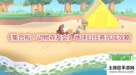 《集合啦！动物森友会》地球日任务完成攻略