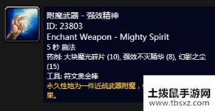 《魔兽世界怀旧服》附魔武器-强效精神介绍