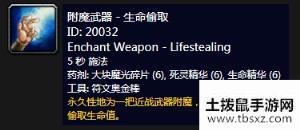 《魔兽世界怀旧服》附魔武器-生命偷取介绍