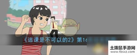 《逃课是不可以的2》第16关过关攻略