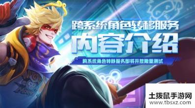 王者荣耀跨系统角色转移申请方法攻略
