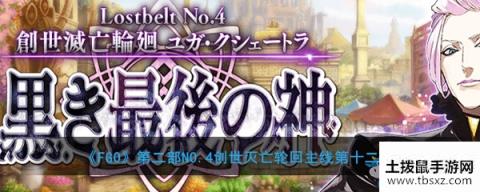 《FGO》主线2.4第12节关卡配置