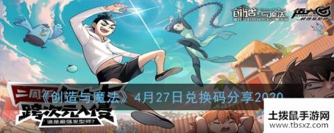 《创造与魔法》4月27日礼包兑换码