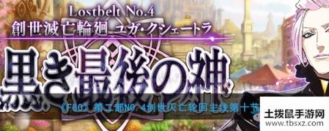 《FGO》主线2.4第10节关卡配置