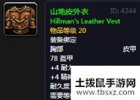 《魔兽世界怀旧服》山地皮外衣介绍