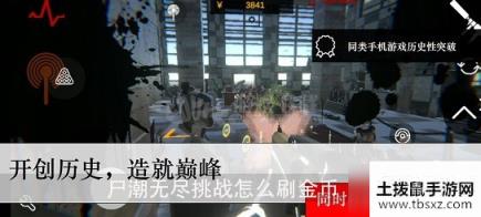 尸潮无尽挑战怎么刷金币 尸潮无尽挑战速刷金币方法