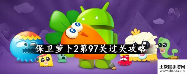 保卫萝卜2第97关攻略