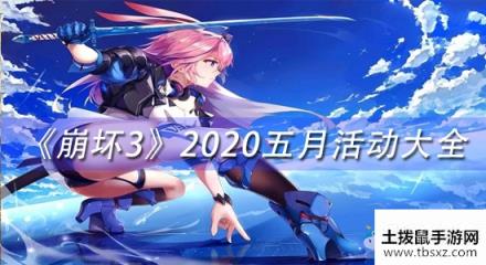 《崩坏3》2020五月活动大全