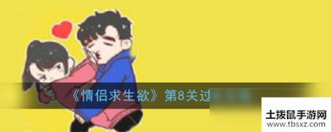 《情侣求生欲》第8关过关攻略