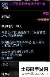 DNF九界技能称号宝珠特选礼盒解析 九界技能称号宝珠特选礼盒详情一览