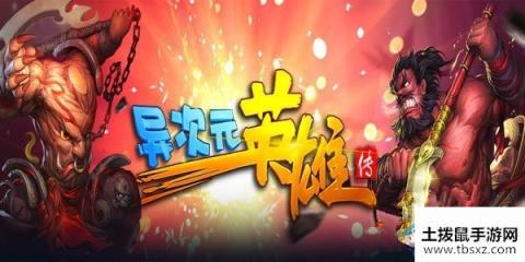 《异次元英雄传》最强阵容搭配推荐