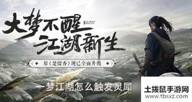 一梦江湖怎么触发灵犀奇遇 一梦江湖灵犀奇遇任务攻略