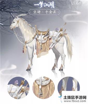 《一梦江湖》手游坐骑千金裘一览