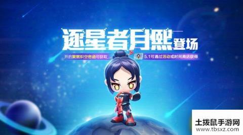跑跑卡丁车手游逐星者月熙怎么获得-逐星者月熙入手方法介绍