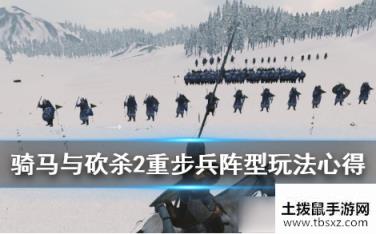 《骑马与砍杀2》重步兵阵型搭配心得