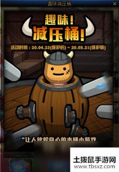 《DNF》趣味减压桶活动