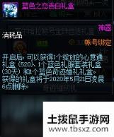 DNF蓝色之恋告白礼盒有什么 蓝色之恋告白礼盒包含道具一览