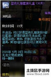 DNF蓝色之恋告白礼盒有什么 蓝色之恋告白礼盒包含道具一览