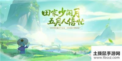 《梦幻西游三维版》2020年初夏时节活动汇总