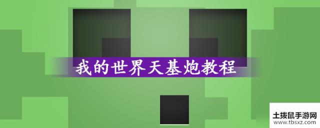 我的世界天基炮教程