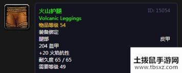 《魔兽世界怀旧服》火山护腿介绍