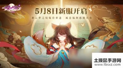 正式定档5月8日！新《云梦四时歌》新服即将开启