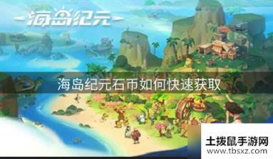 海岛纪元石币如何快速获取 石币获取的方法有哪些